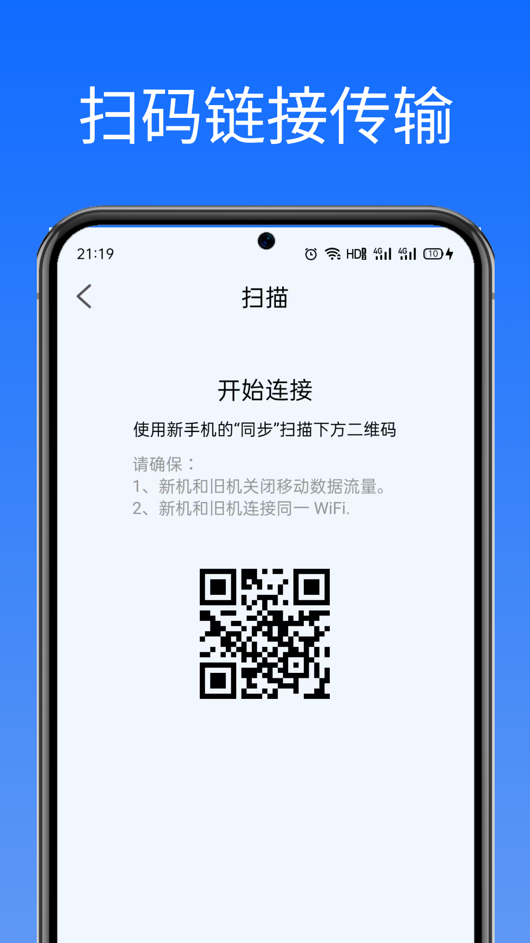 闪换免费换机助手app官方版下载