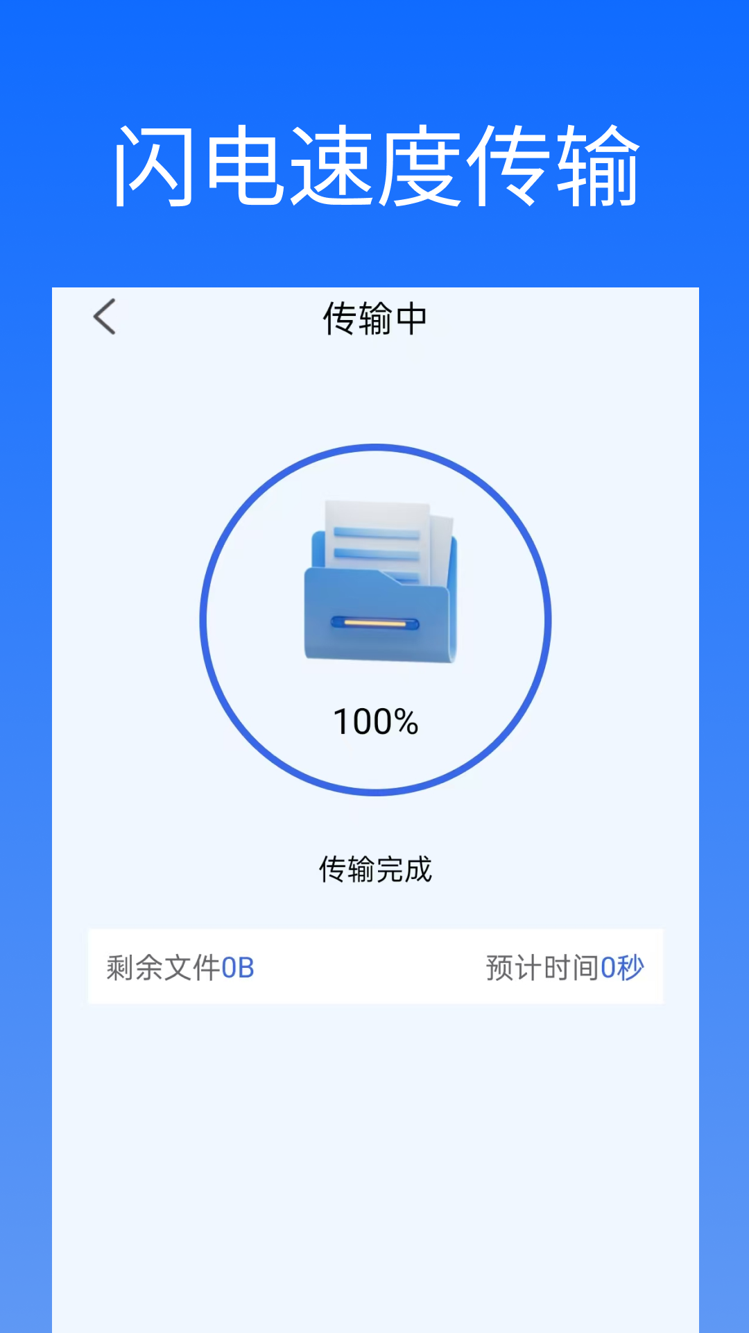 闪换免费换机助手app官方版下载
