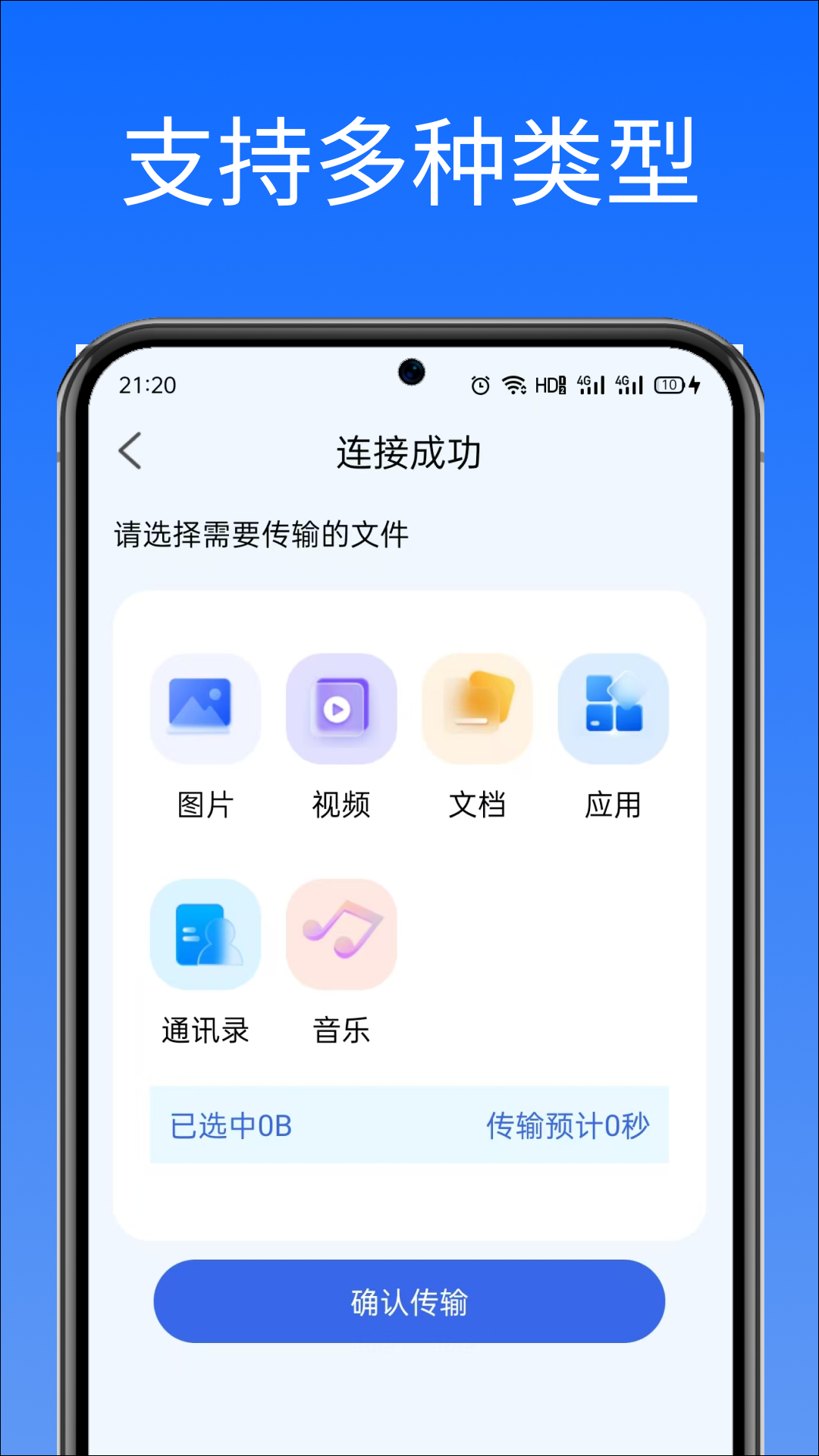闪换免费换机助手app官方版下载