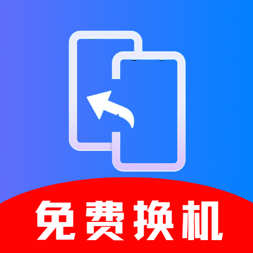 闪换免费换机助手app