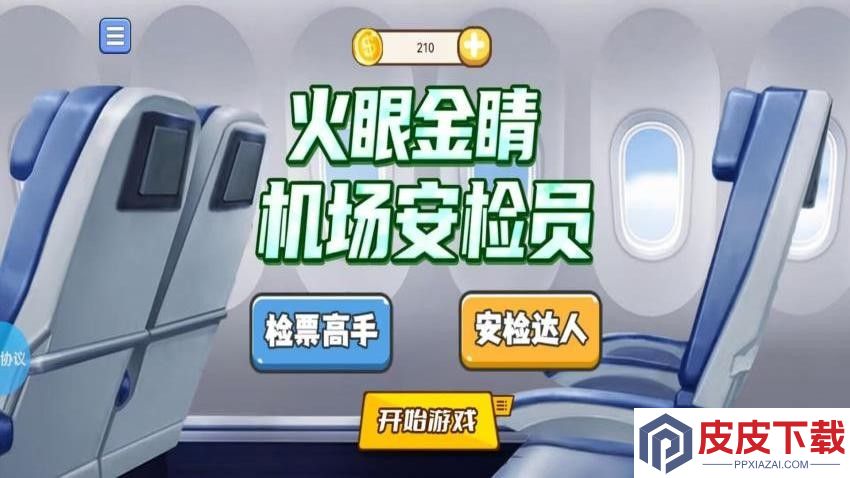 火眼金睛机场安检员手机游戏下载