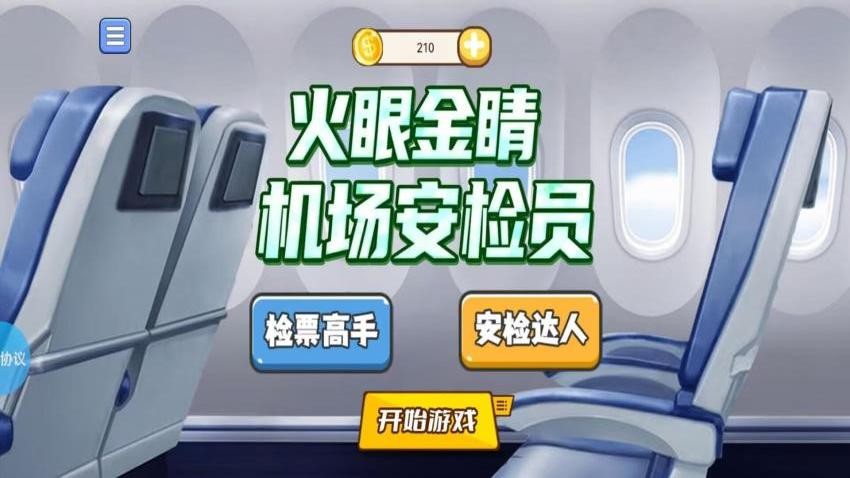火眼金睛机场安检员手机游戏下载