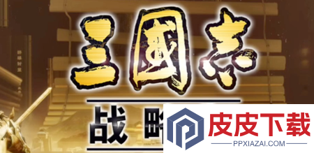 三国志战略版英雄命世T0队伍