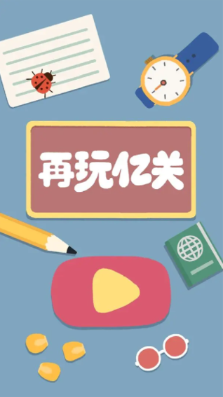 再玩亿关手游taptap版下载