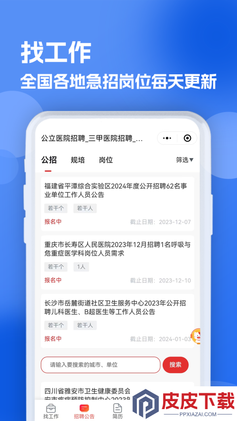 医疗人才网医护招聘app最新版下载
