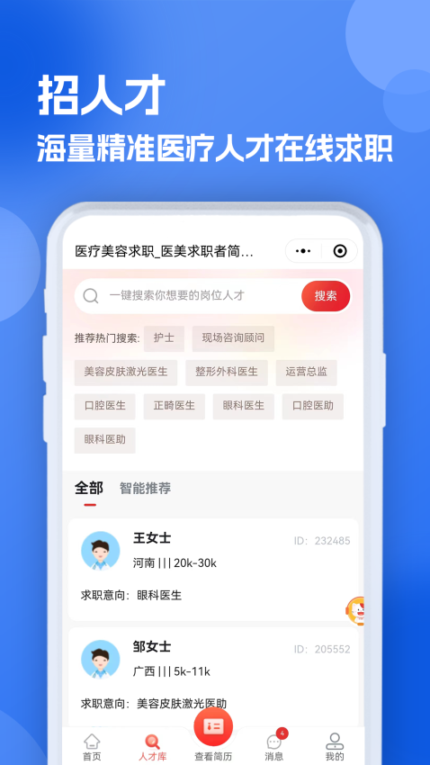 医疗人才网医护招聘app最新版下载