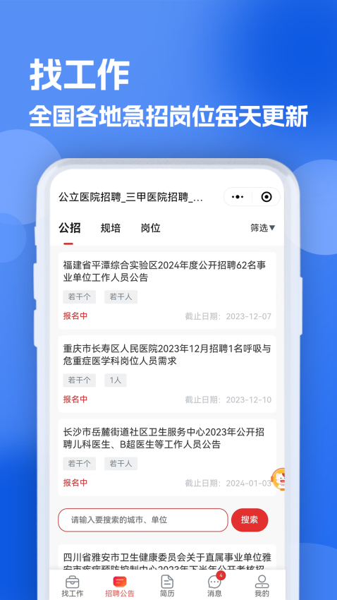 医疗人才网医护招聘app最新版下载