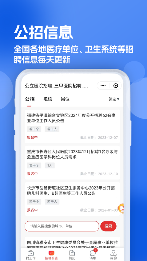 医疗人才网医护招聘app最新版下载