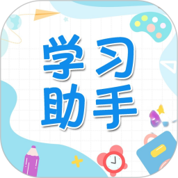 学习助手官方版