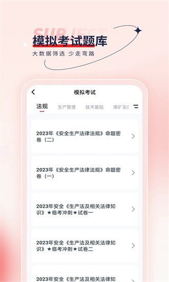 安全工程师优题汇手机版安装免费版下载