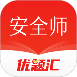 安全工程师优题汇手机版