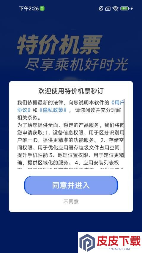 特价机票秒订app安卓版下载