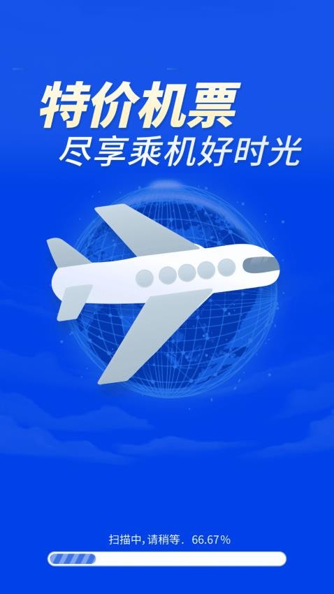 特价机票秒订app安卓版下载