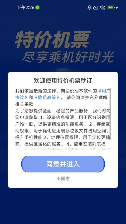特价机票秒订app安卓版下载