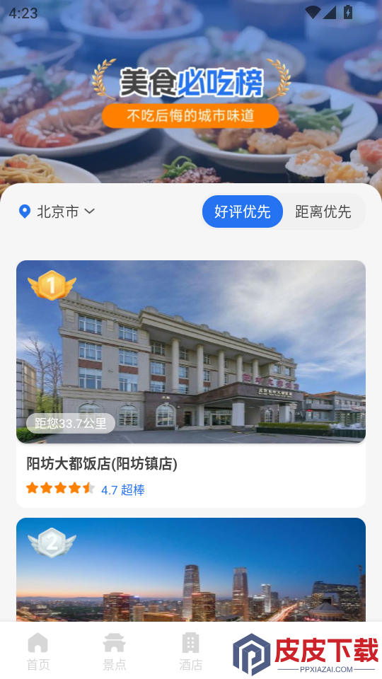 高分扫街榜app下载