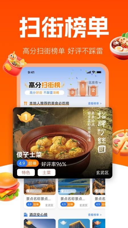 高分扫街榜app下载