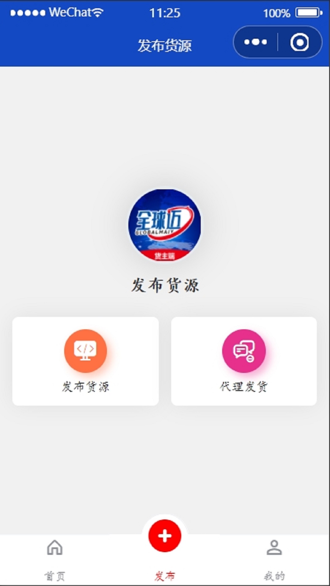 全球迈货主端app破解版下载
