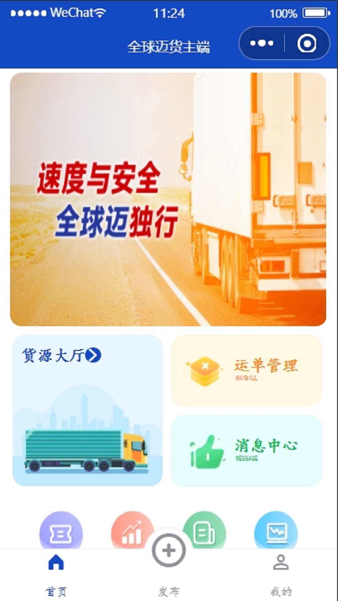 全球迈货主端app破解版下载