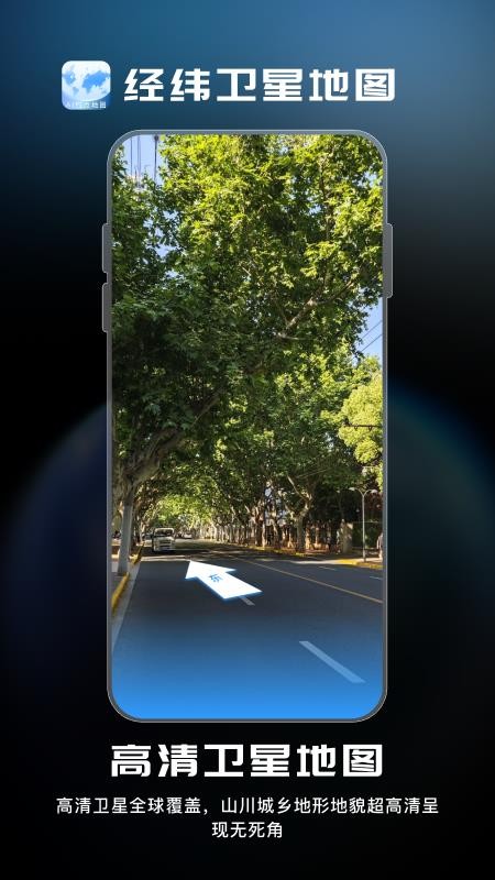 经纬卫星地图app官网版下载安装