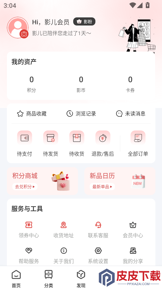 影儿商城APP官网版下载