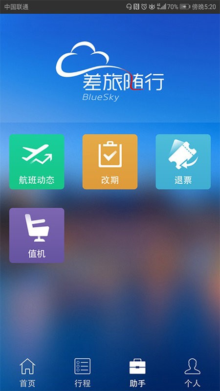 差旅随行app手机版下载