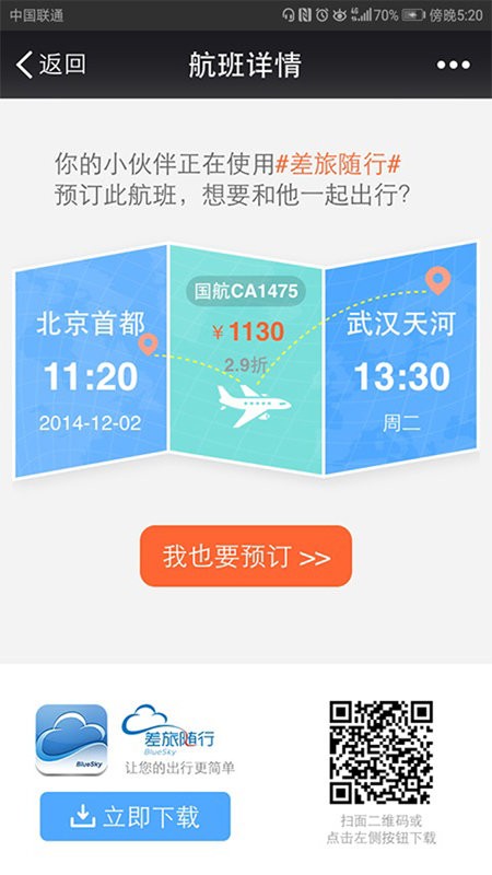 差旅随行app手机版下载