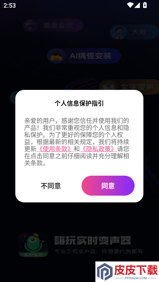 嗨玩实时变声器app下载免费版
