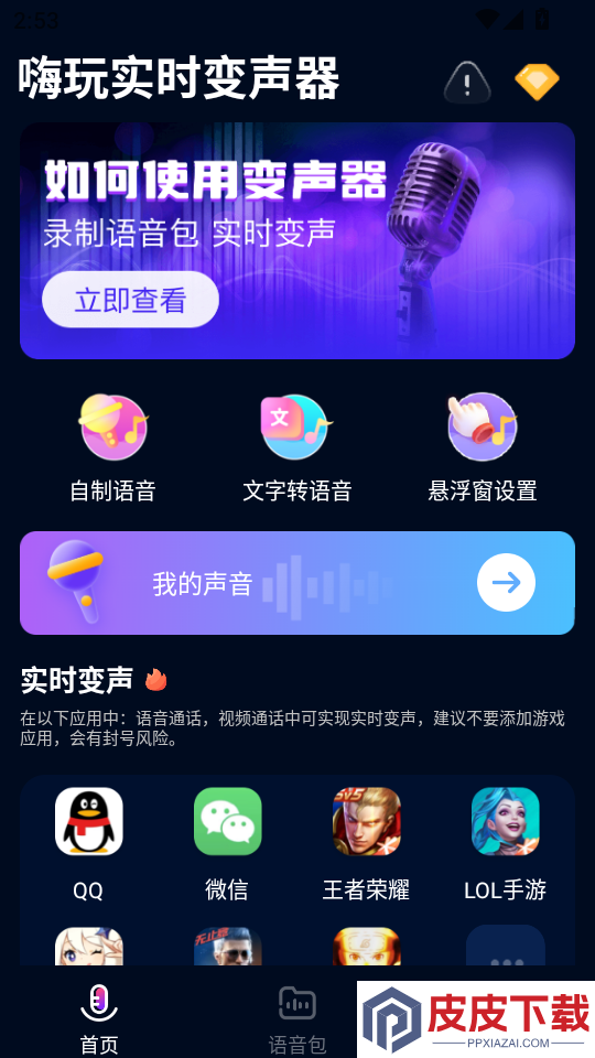 嗨玩实时变声器app下载免费版