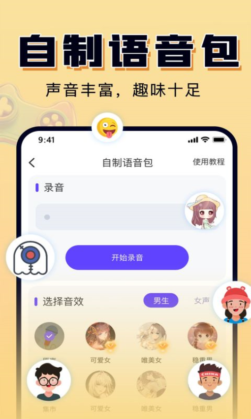 嗨玩实时变声器app下载免费版