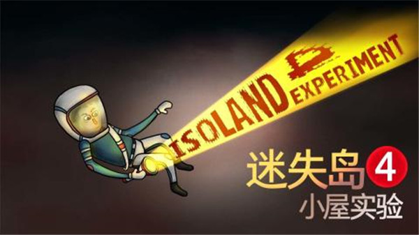 迷失岛4小屋实验（ISOLAND4: The Anchor of Memory）游戏下载
