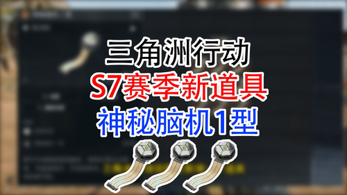 三角洲行动脑机要怎么使用-三角洲行动s7脑机怎么用
