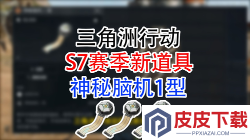 三角洲行动s7脑机怎么用