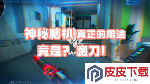 三角洲行动s7脑机怎么用