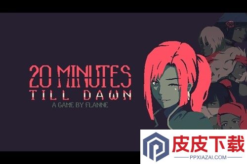 黎明前20分钟兑换码长期有效