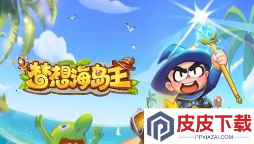 梦想海岛王兑换码最新