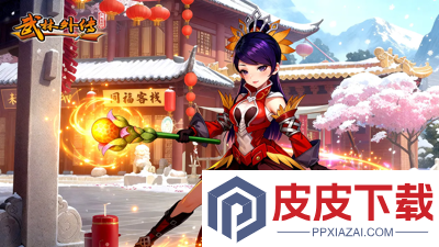 武林外传十年之约脚本下载