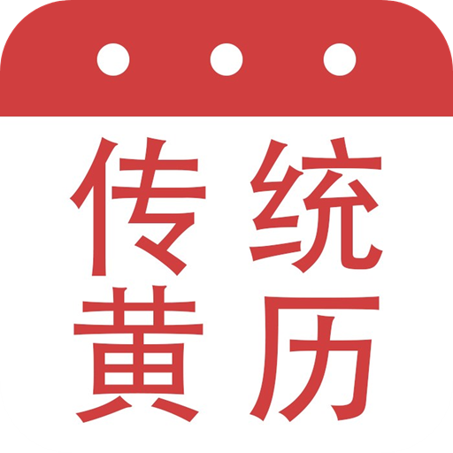 大昇传统黄历app