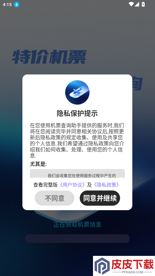 机票查询助手app最新版下载