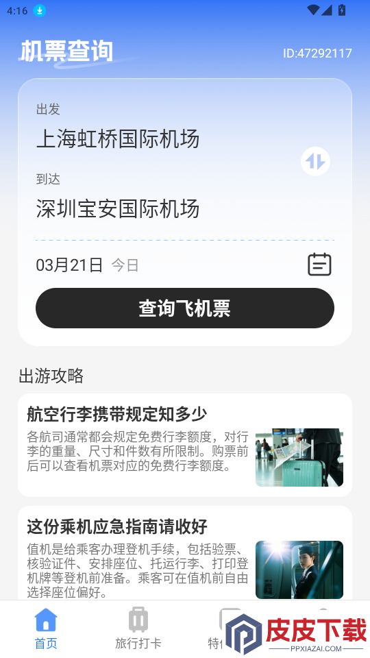 机票查询助手app最新版下载