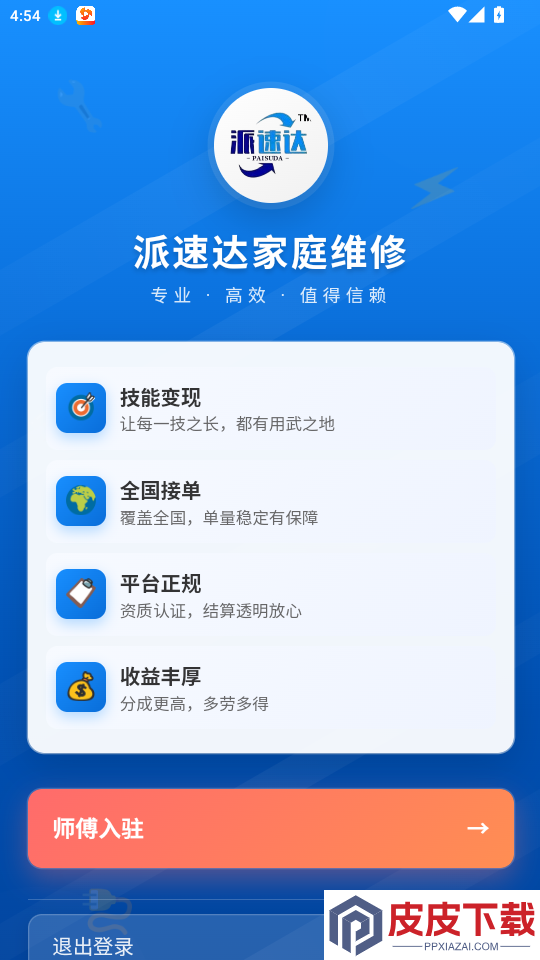派速达家庭维修师傅版app下载