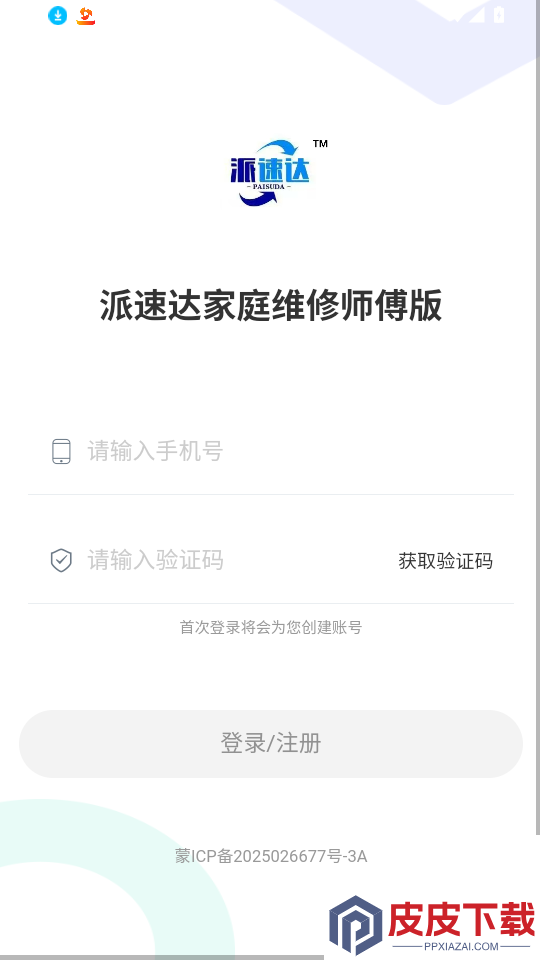 派速达家庭维修师傅版app下载