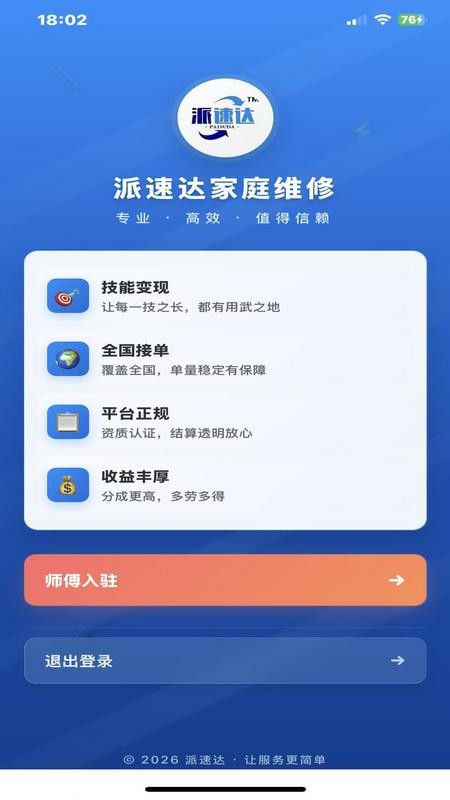 派速达家庭维修师傅版app下载