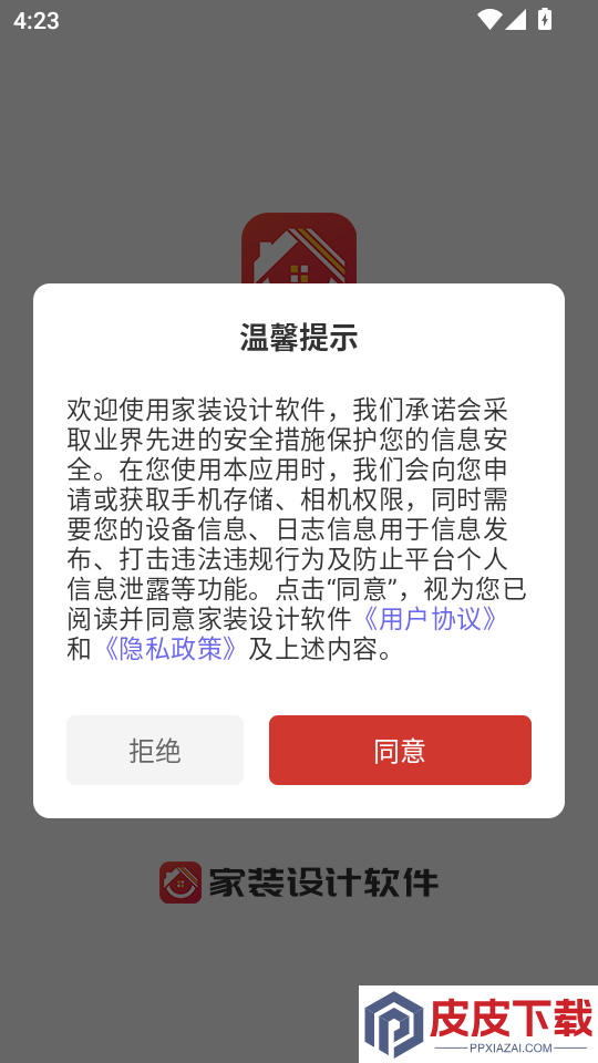 家装设计软件app免费版下载