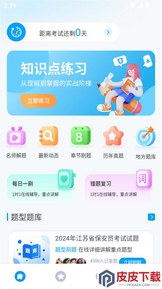 智慧保安通app下载