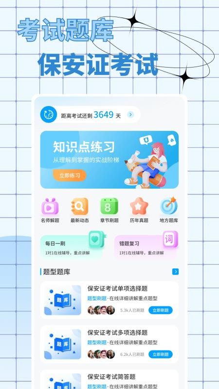 智慧保安通app下载