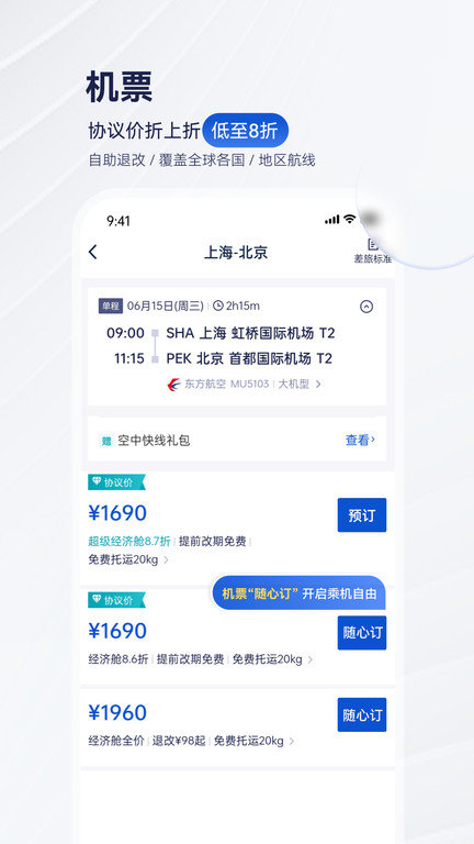 携程商旅app手机版下载