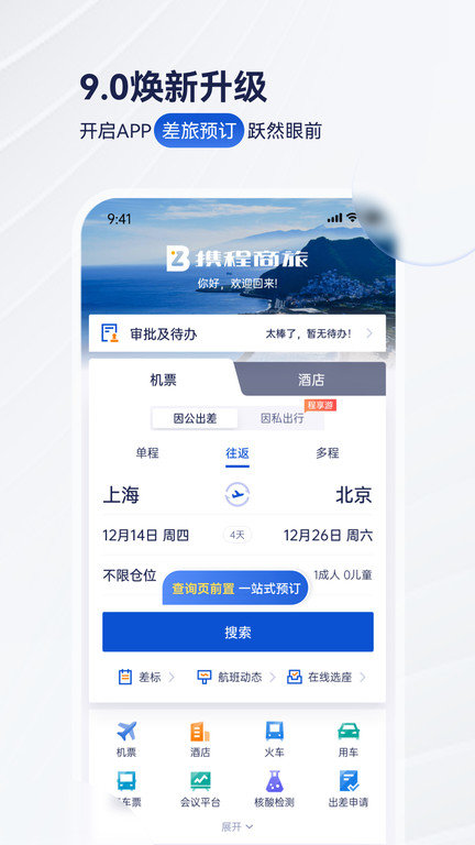 携程商旅app手机版下载