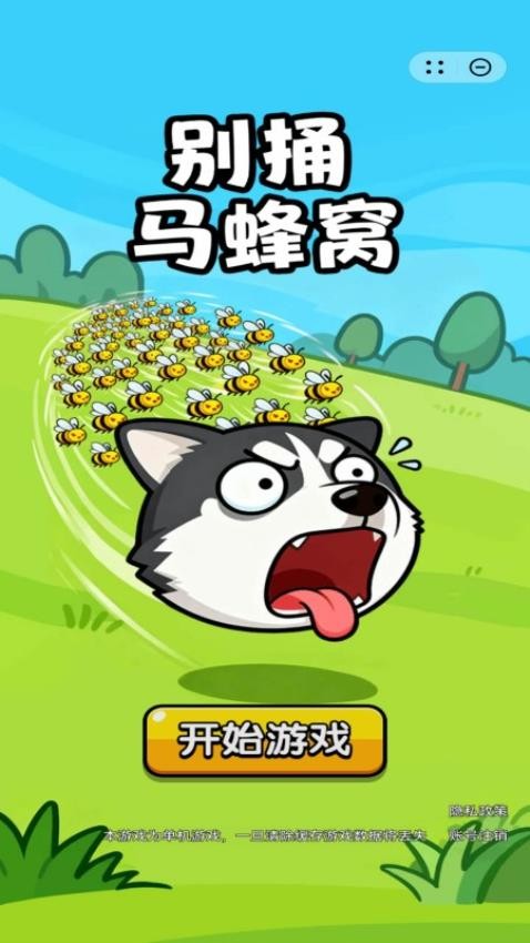 别捅马蜂窝手机游戏下载