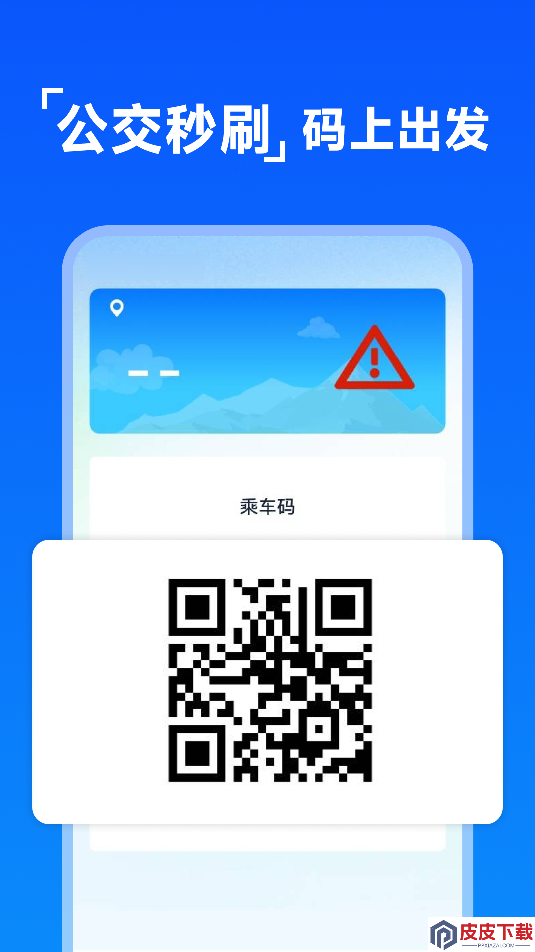 公交乘车码扫扫app下载