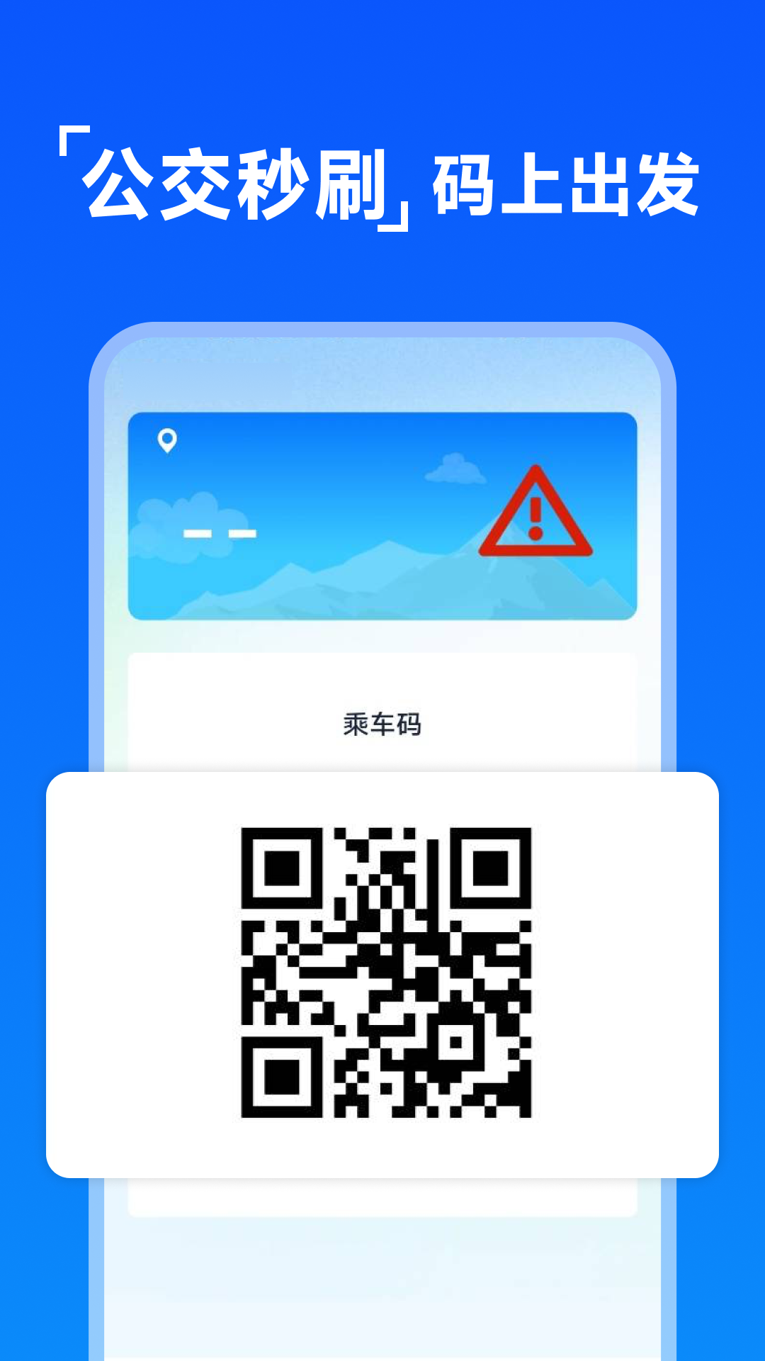 公交乘车码扫扫app下载
